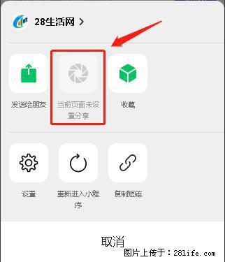 微信小程序【分享到朋友圈】灰色不能点击解决方法，分享到朋友圈源码 - 生活百科 - 枣庄生活社区 - 枣庄28生活网 zaozhuang.28life.com