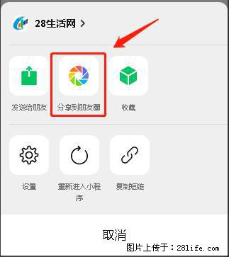 微信小程序【分享到朋友圈】灰色不能点击解决方法，分享到朋友圈源码 - 生活百科 - 枣庄生活社区 - 枣庄28生活网 zaozhuang.28life.com