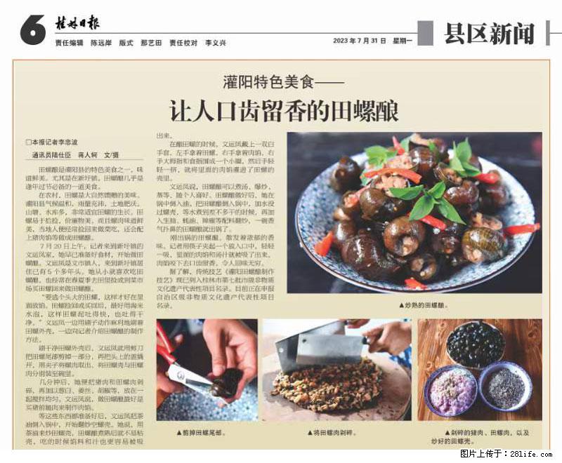 （舌尖上的乡村）灌阳：让人口齿留香的田螺酿 - 2023年07月31日 桂林日报第6版刊发 - 美食天地 - 枣庄生活社区 - 枣庄28生活网 zaozhuang.28life.com