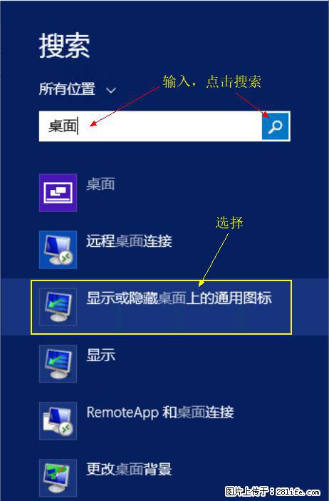Windows 2012 r2 中如何显示或隐藏桌面图标 - 生活百科 - 枣庄生活社区 - 枣庄28生活网 zaozhuang.28life.com