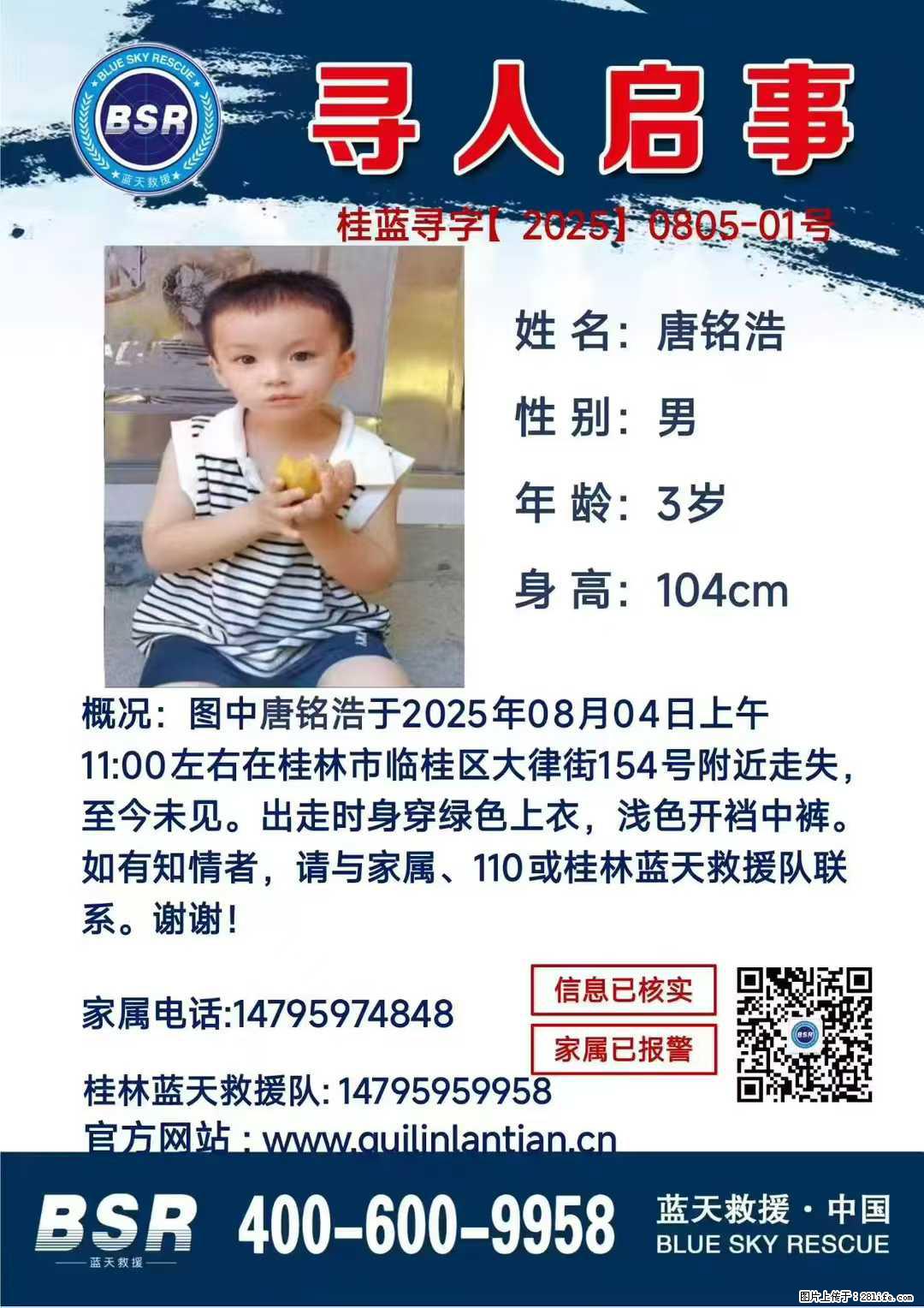 【寻人启事】图中唐铭浩于2025年08月04日上午11:00左右在桂林市临桂区大律街154号附近走失 - 其他广告 - 广告专区 - 枣庄分类信息 - 枣庄28生活网 zaozhuang.28life.com