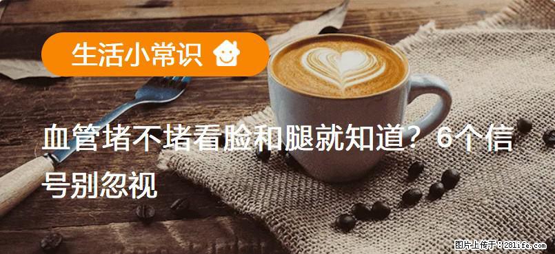 血管堵不堵看脸和腿就知道？6个信号别忽视！ - 生活百科 - 枣庄生活社区 - 枣庄28生活网 zaozhuang.28life.com