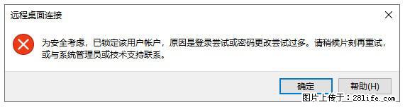 阿里云远程连接云服务器，老是提示“为安全考虑，已锁定该用户帐户”解决方案 - 生活百科 - 枣庄生活社区 - 枣庄28生活网 zaozhuang.28life.com
