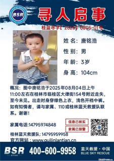 【寻人启事】图中唐铭浩于2025年08月04日上午11:00左右在桂林市临桂区大律街154号附近走失 - 枣庄28生活网 zaozhuang.28life.com