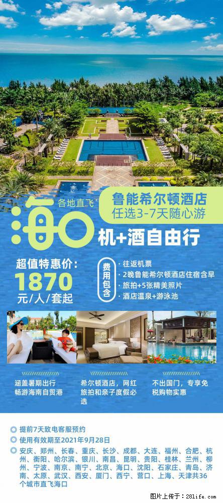 【蜗蜗游】暑期倾情奉献： 全国各地直飞海口、三亚，3-7天任选入住时间，多家热门酒店任选 - 游山玩水 - 枣庄生活社区 - 枣庄28生活网 zaozhuang.28life.com