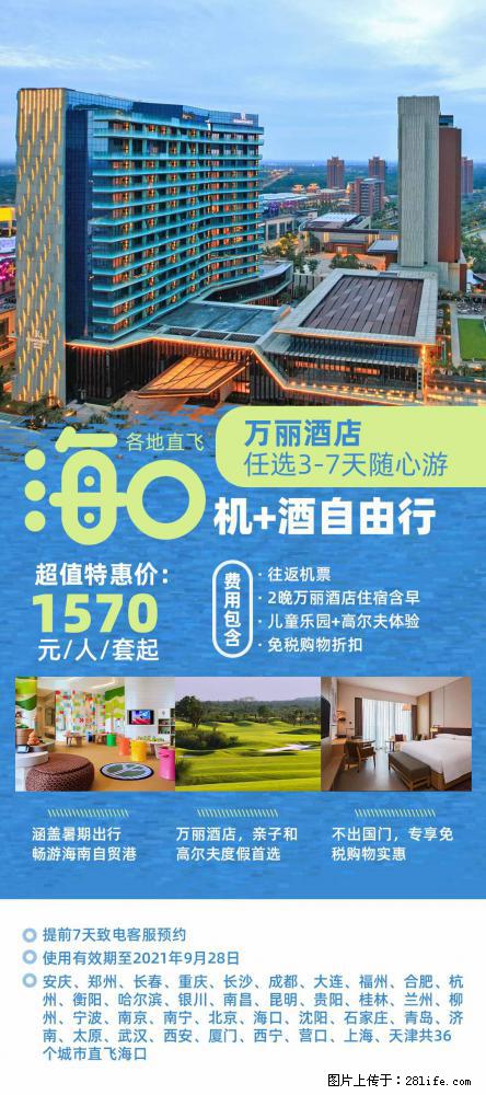 【蜗蜗游】暑期倾情奉献： 全国各地直飞海口、三亚，3-7天任选入住时间，多家热门酒店任选 - 游山玩水 - 枣庄生活社区 - 枣庄28生活网 zaozhuang.28life.com