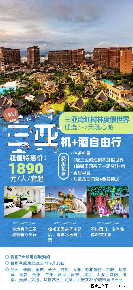 【蜗蜗游】暑期倾情奉献： 全国各地直飞海口、三亚，3-7天任选入住时间，多家热门酒店任选 - 游山玩水 - 枣庄生活社区 - 枣庄28生活网 zaozhuang.28life.com