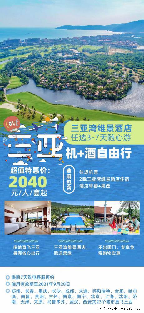 【蜗蜗游】暑期倾情奉献： 全国各地直飞海口、三亚，3-7天任选入住时间，多家热门酒店任选 - 游山玩水 - 枣庄生活社区 - 枣庄28生活网 zaozhuang.28life.com