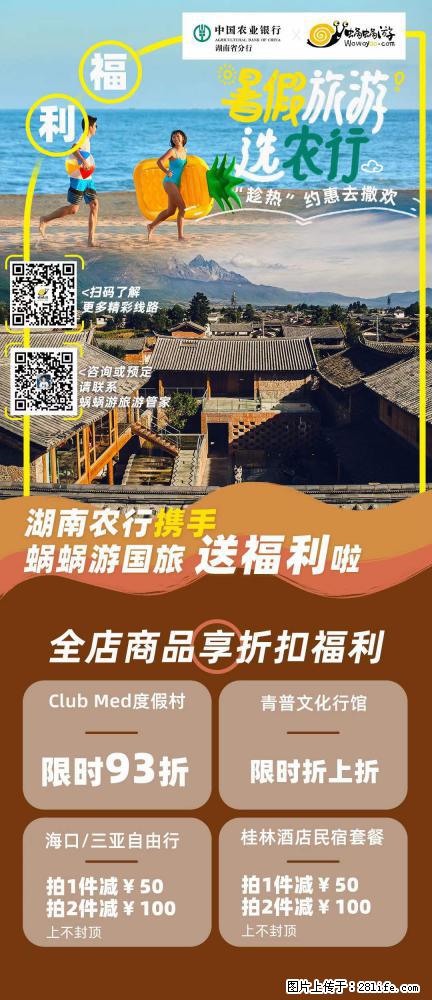 【蜗蜗游】湖南农行携手蜗蜗游携手推出“趁热约惠”活动 - 游山玩水 - 枣庄生活社区 - 枣庄28生活网 zaozhuang.28life.com