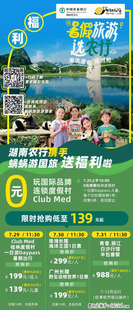 【蜗蜗游】湖南农行携手蜗蜗游携手推出“趁热约惠”活动 - 游山玩水 - 枣庄生活社区 - 枣庄28生活网 zaozhuang.28life.com