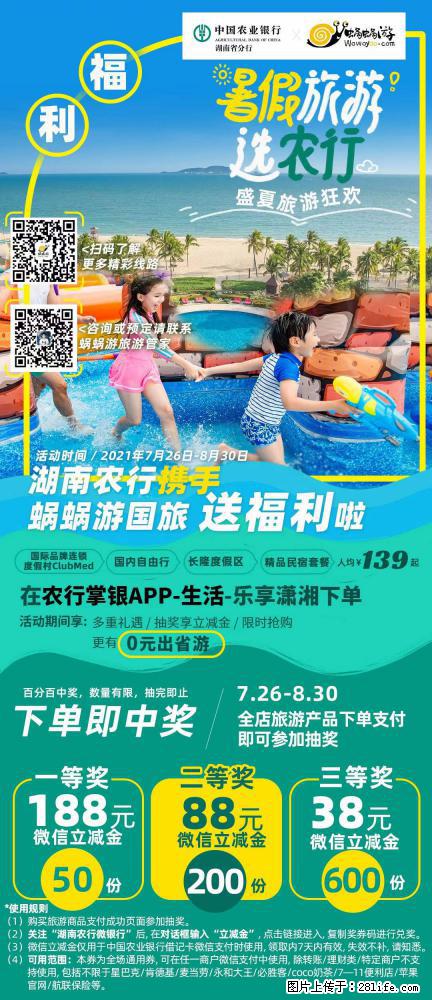 【蜗蜗游】湖南农行携手蜗蜗游携手推出“趁热约惠”活动 - 游山玩水 - 枣庄生活社区 - 枣庄28生活网 zaozhuang.28life.com