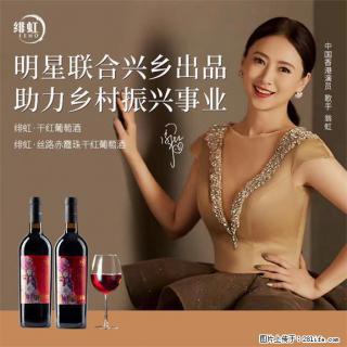 翁虹自创绯虹干红葡萄酒 - 枣庄28生活网 zaozhuang.28life.com