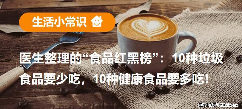 【生活小常识】医生整理的“食品红黑榜”：10种垃圾食品要少吃，10种健康食品要多吃！ - 枣庄生活资讯 - 枣庄28生活网 zaozhuang.28life.com
