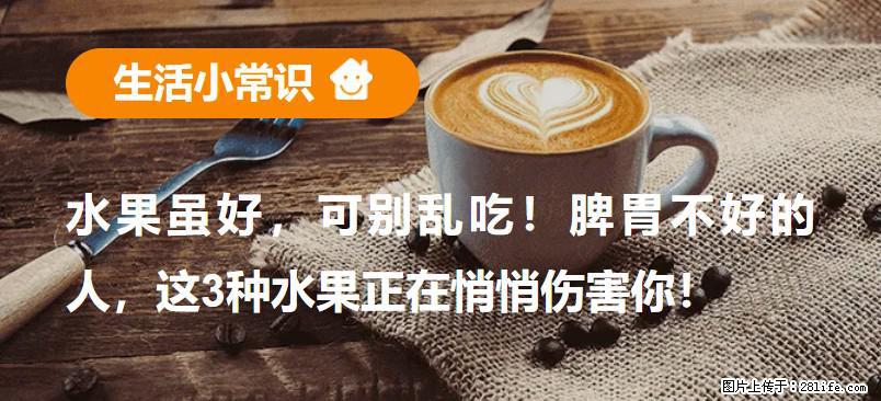 水果虽好,可别乱吃!脾胃不好的人,这3种水果正在悄悄伤害你! - 枣庄生活资讯 - 枣庄28生活网 zaozhuang.28life.com