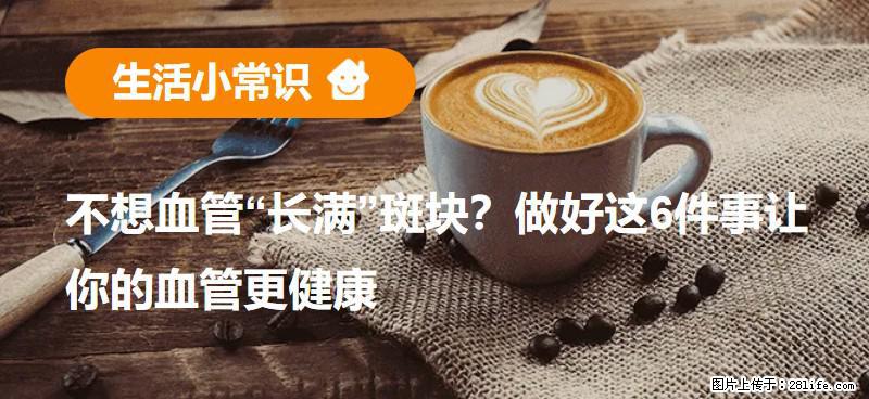 不想血管“长满”斑块？做好这6件事让你的血管更健康 - 枣庄生活资讯 - 枣庄28生活网 zaozhuang.28life.com