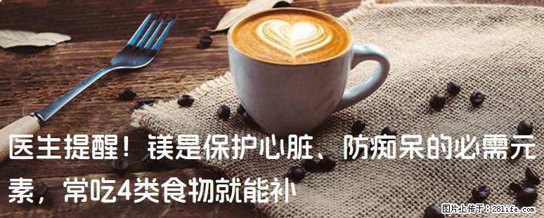医生提醒！镁是保护心脏、防痴呆的必需元素，常吃4类食物就能补 - 枣庄生活资讯 - 枣庄28生活网 zaozhuang.28life.com