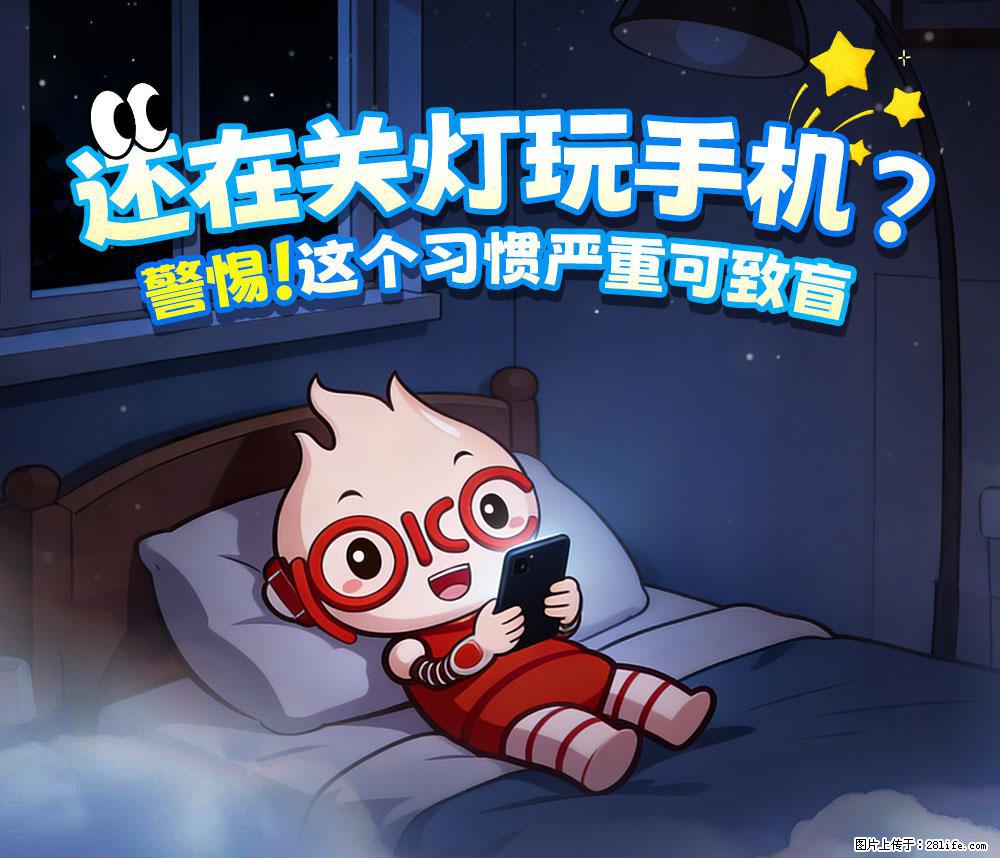 【健康科普】还在关灯玩手机?警惕!这个习惯严重可致盲! - 枣庄生活资讯 - 枣庄28生活网 zaozhuang.28life.com